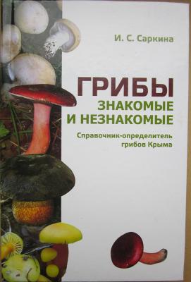 Прикрепленное изображение: Грибы Крыма.1.JPG